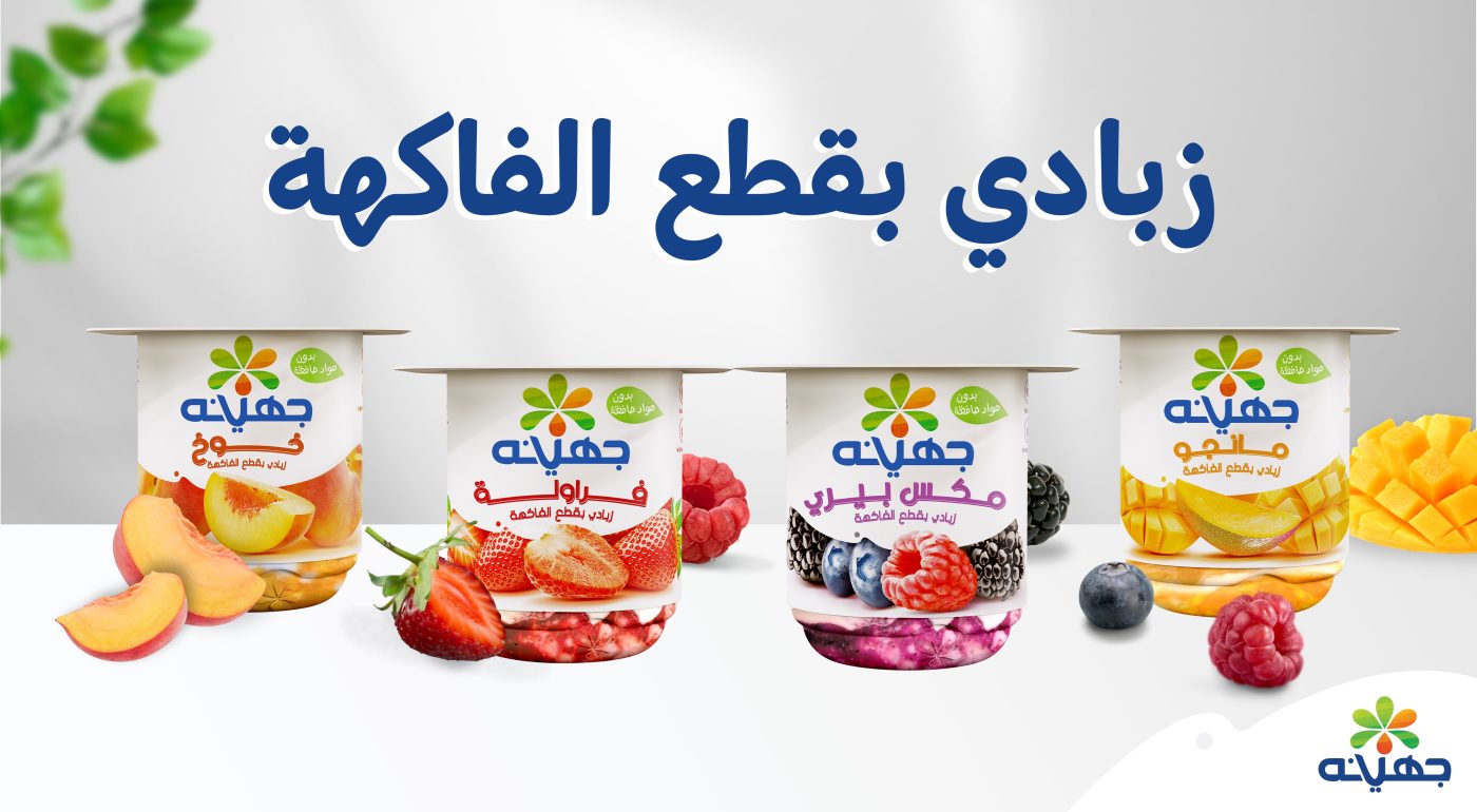 زبادي جهينه بالفاكهة
